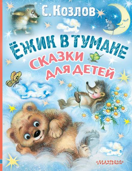 Ёжик в тумане - Сергей Козлов Лучшие аудиокниги онлайн слушать бесплатно➝ Без остановки, полными циклами! ☆Более 100000 новых книг☆ ➝ Присоединяйтесь ✔️ audioknigi-onlain.com