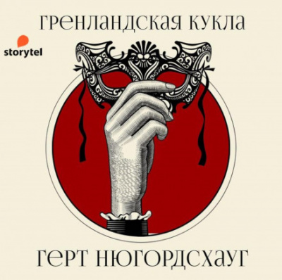 Гренландская кукла - Герт Нюгордсхауг Лучшие аудиокниги онлайн слушать бесплатно➝ Без остановки, полными циклами! ☆Более 100000 новых книг☆ ➝ Присоединяйтесь ✔️ audioknigi-onlain.com