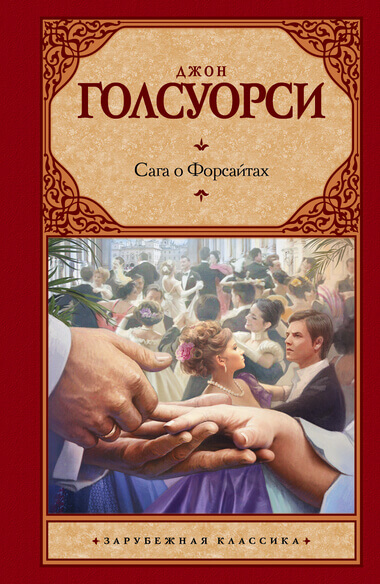 Сага о Форсайтах. Собственник - Джон Голсуорси Лучшие аудиокниги онлайн слушать бесплатно➝ Без остановки, полными циклами! ☆Более 100000 новых книг☆ ➝ Присоединяйтесь ✔️ audioknigi-onlain.com