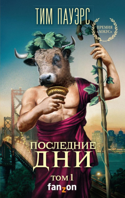 Последние дни. Том 1 - Тим Пауэрс Лучшие аудиокниги онлайн слушать бесплатно➝ Без остановки, полными циклами! ☆Более 100000 новых книг☆ ➝ Присоединяйтесь ✔️ audioknigi-onlain.com