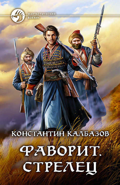 Фаворит. Стрелец - Константин Калбазов Лучшие аудиокниги онлайн слушать бесплатно➝ Без остановки, полными циклами! ☆Более 100000 новых книг☆ ➝ Присоединяйтесь ✔️ audioknigi-onlain.com