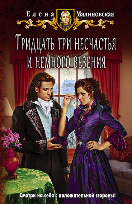 Тридцать три несчастья и немного везения - Елена Малиновская Лучшие аудиокниги онлайн слушать бесплатно➝ Без остановки, полными циклами! ☆Более 100000 новых книг☆ ➝ Присоединяйтесь ✔️ audioknigi-onlain.com