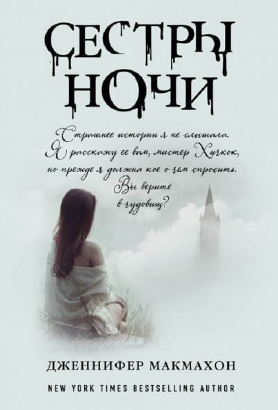 Сёстры ночи - Дженнифер Макмахон Лучшие аудиокниги онлайн слушать бесплатно➝ Без остановки, полными циклами! ☆Более 100000 новых книг☆ ➝ Присоединяйтесь ✔️ audioknigi-onlain.com