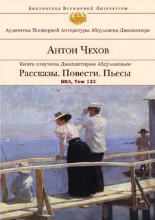 Рассказы. Повести. Пьесы. БВЛ. Том №123 - Антон Чехов Лучшие аудиокниги онлайн слушать бесплатно➝ Без остановки, полными циклами! ☆Более 100000 новых книг☆ ➝ Присоединяйтесь ✔️ audioknigi-onlain.com