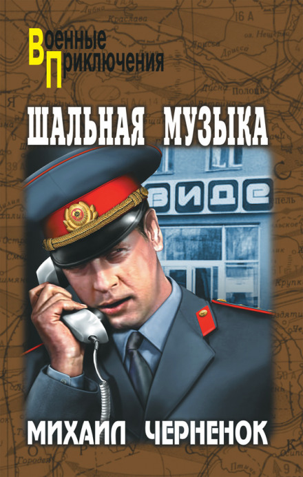 Шальная музыка - Михаил Чернёнок Лучшие аудиокниги онлайн слушать бесплатно➝ Без остановки, полными циклами! ☆Более 100000 новых книг☆ ➝ Присоединяйтесь ✔️ audioknigi-onlain.com