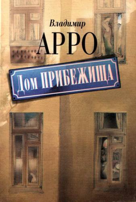 Дом прибежища - Владимир Арро Лучшие аудиокниги онлайн слушать бесплатно➝ Без остановки, полными циклами! ☆Более 100000 новых книг☆ ➝ Присоединяйтесь ✔️ audioknigi-onlain.com