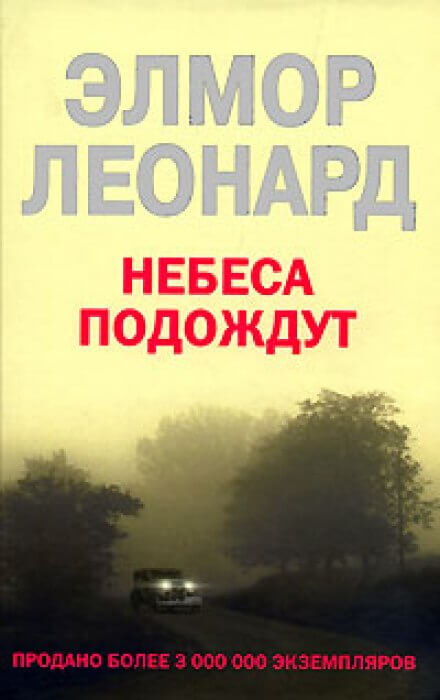 Небеса подождут - Элмор Леонард Лучшие аудиокниги онлайн слушать бесплатно➝ Без остановки, полными циклами! ☆Более 100000 новых книг☆ ➝ Присоединяйтесь ✔️ audioknigi-onlain.com