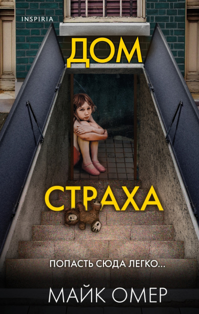 Дом страха - Майк Омер Лучшие аудиокниги онлайн слушать бесплатно➝ Без остановки, полными циклами! ☆Более 100000 новых книг☆ ➝ Присоединяйтесь ✔️ audioknigi-onlain.com