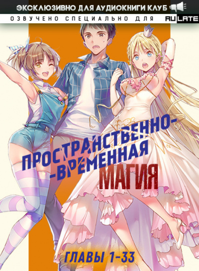 Пространственно-временная магия. Главы 1-33 - Katsu Лучшие аудиокниги онлайн слушать бесплатно➝ Без остановки, полными циклами! ☆Более 100000 новых книг☆ ➝ Присоединяйтесь ✔️ audioknigi-onlain.com