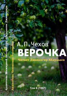 Верочка - Антон Чехов Лучшие аудиокниги онлайн слушать бесплатно➝ Без остановки, полными циклами! ☆Более 100000 новых книг☆ ➝ Присоединяйтесь ✔️ audioknigi-onlain.com