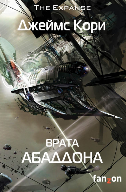 Врата Абаддона - Джеймс Кори Лучшие аудиокниги онлайн слушать бесплатно➝ Без остановки, полными циклами! ☆Более 100000 новых книг☆ ➝ Присоединяйтесь ✔️ audioknigi-onlain.com
