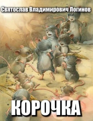 Корочка - Святослав Логинов Лучшие аудиокниги онлайн слушать бесплатно➝ Без остановки, полными циклами! ☆Более 100000 новых книг☆ ➝ Присоединяйтесь ✔️ audioknigi-onlain.com