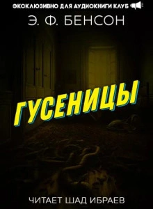 Гусеницы - Эдвард Бенсон Лучшие аудиокниги онлайн слушать бесплатно➝ Без остановки, полными циклами! ☆Более 100000 новых книг☆ ➝ Присоединяйтесь ✔️ audioknigi-onlain.com