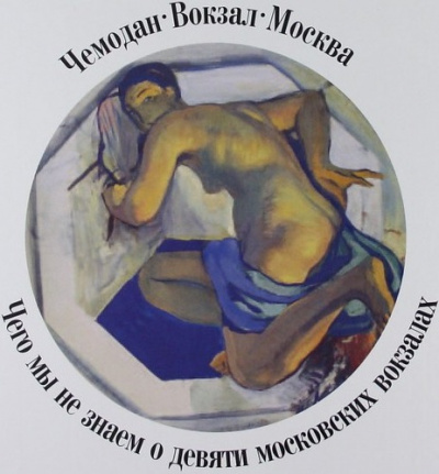 Чемодан, вокзал, Москва.Чего мы не знаем о девяти московских вокзалах - Александр Васькин Лучшие аудиокниги онлайн слушать бесплатно➝ Без остановки, полными циклами! ☆Более 100000 новых книг☆ ➝ Присоединяйтесь ✔️ audioknigi-onlain.com