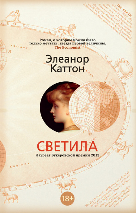 Светила - Элеанор Каттон Лучшие аудиокниги онлайн слушать бесплатно➝ Без остановки, полными циклами! ☆Более 100000 новых книг☆ ➝ Присоединяйтесь ✔️ audioknigi-onlain.com