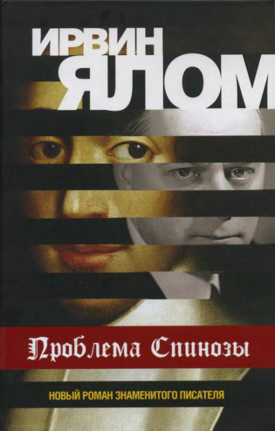 Проблема Спинозы - Ирвин Ялом Лучшие аудиокниги онлайн слушать бесплатно➝ Без остановки, полными циклами! ☆Более 100000 новых книг☆ ➝ Присоединяйтесь ✔️ audioknigi-onlain.com