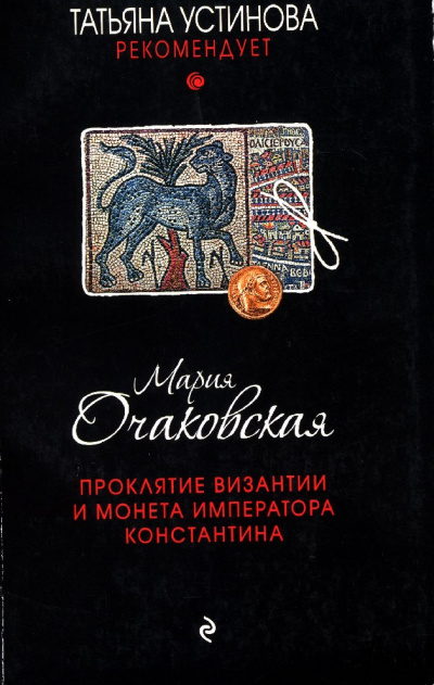 Проклятие Византии и монета императора Константина - Мария Очаковская Лучшие аудиокниги онлайн слушать бесплатно➝ Без остановки, полными циклами! ☆Более 100000 новых книг☆ ➝ Присоединяйтесь ✔️ audioknigi-onlain.com