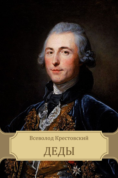 Деды - Всеволод Крестовский Лучшие аудиокниги онлайн слушать бесплатно➝ Без остановки, полными циклами! ☆Более 100000 новых книг☆ ➝ Присоединяйтесь ✔️ audioknigi-onlain.com