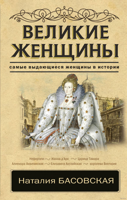 Великие женщины - Наталия Басовская Лучшие аудиокниги онлайн слушать бесплатно➝ Без остановки, полными циклами! ☆Более 100000 новых книг☆ ➝ Присоединяйтесь ✔️ audioknigi-onlain.com