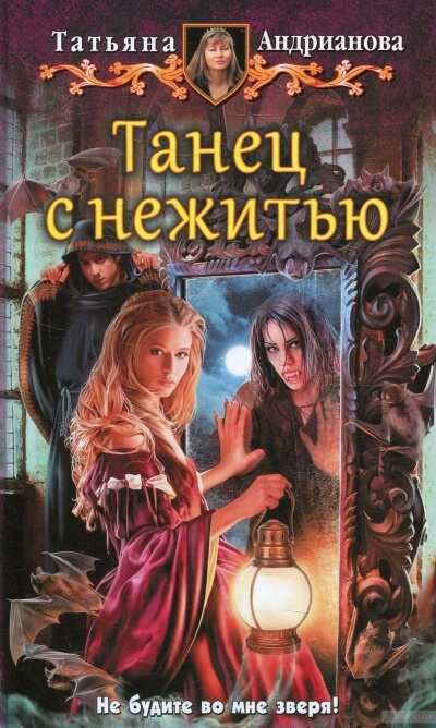 Танец с нежитью - Татьяна Андрианова Лучшие аудиокниги онлайн слушать бесплатно➝ Без остановки, полными циклами! ☆Более 100000 новых книг☆ ➝ Присоединяйтесь ✔️ audioknigi-onlain.com