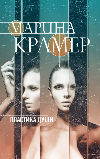 Пластика души - Марина Крамер Лучшие аудиокниги онлайн слушать бесплатно➝ Без остановки, полными циклами! ☆Более 100000 новых книг☆ ➝ Присоединяйтесь ✔️ audioknigi-onlain.com