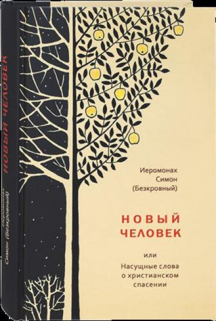 Новый человек - иеромонах Симон Лучшие аудиокниги онлайн слушать бесплатно➝ Без остановки, полными циклами! ☆Более 100000 новых книг☆ ➝ Присоединяйтесь ✔️ audioknigi-onlain.com
