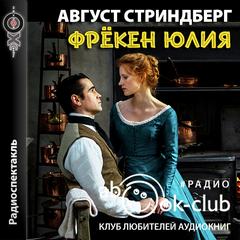 Фрекен Юлия - Август Стриндберг Лучшие аудиокниги онлайн слушать бесплатно➝ Без остановки, полными циклами! ☆Более 100000 новых книг☆ ➝ Присоединяйтесь ✔️ audioknigi-onlain.com