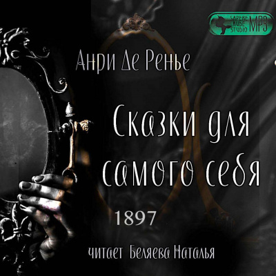 Сказки для самого себя - Анри де  Ренье Лучшие аудиокниги онлайн слушать бесплатно➝ Без остановки, полными циклами! ☆Более 100000 новых книг☆ ➝ Присоединяйтесь ✔️ audioknigi-onlain.com