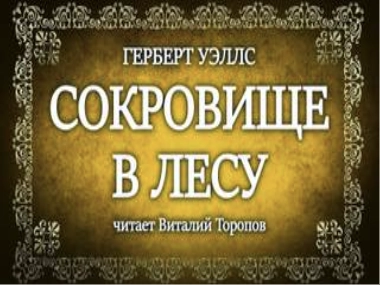 Сокровище в лесу - Герберт Уэллс Лучшие аудиокниги онлайн слушать бесплатно➝ Без остановки, полными циклами! ☆Более 100000 новых книг☆ ➝ Присоединяйтесь ✔️ audioknigi-onlain.com