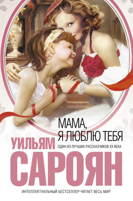 Мама, я люблю тебя - Уильям Сароян Лучшие аудиокниги онлайн слушать бесплатно➝ Без остановки, полными циклами! ☆Более 100000 новых книг☆ ➝ Присоединяйтесь ✔️ audioknigi-onlain.com