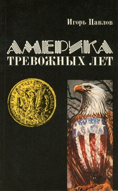 Америка тревожных лет - Игорь Павлов Лучшие аудиокниги онлайн слушать бесплатно➝ Без остановки, полными циклами! ☆Более 100000 новых книг☆ ➝ Присоединяйтесь ✔️ audioknigi-onlain.com