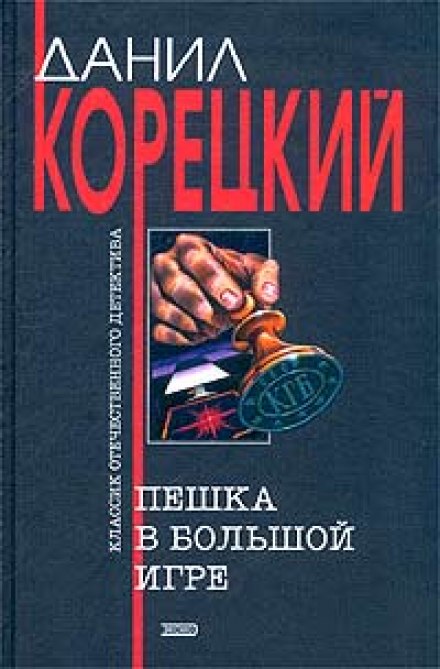 Пешка в большой игре - Данил Корецкий Лучшие аудиокниги онлайн слушать бесплатно➝ Без остановки, полными циклами! ☆Более 100000 новых книг☆ ➝ Присоединяйтесь ✔️ audioknigi-onlain.com