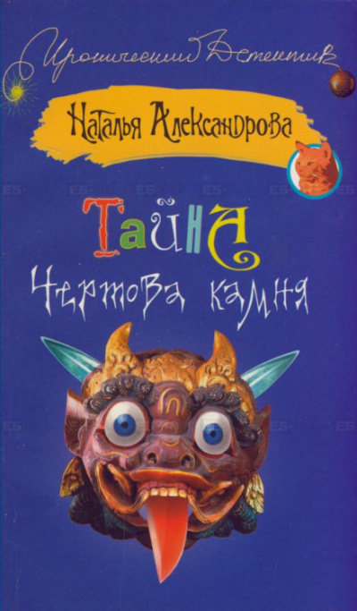 Тайна чёртова камня - Наталья Александрова Лучшие аудиокниги онлайн слушать бесплатно➝ Без остановки, полными циклами! ☆Более 100000 новых книг☆ ➝ Присоединяйтесь ✔️ audioknigi-onlain.com