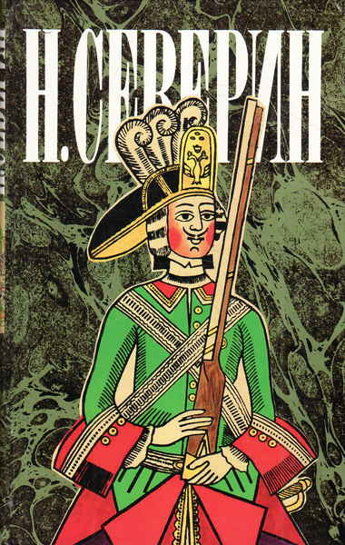 Звезда цесаревны. Авантюристы - Николай Северин Лучшие аудиокниги онлайн слушать бесплатно➝ Без остановки, полными циклами! ☆Более 100000 новых книг☆ ➝ Присоединяйтесь ✔️ audioknigi-onlain.com