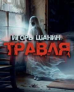 Травля - Игорь Шанин Лучшие аудиокниги онлайн слушать бесплатно➝ Без остановки, полными циклами! ☆Более 100000 новых книг☆ ➝ Присоединяйтесь ✔️ audioknigi-onlain.com