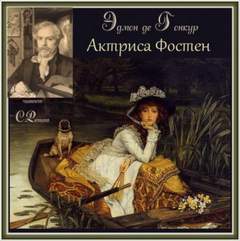 Актриса Фостен. Братья Земганно - Эдмон Гонкур Лучшие аудиокниги онлайн слушать бесплатно➝ Без остановки, полными циклами! ☆Более 100000 новых книг☆ ➝ Присоединяйтесь ✔️ audioknigi-onlain.com