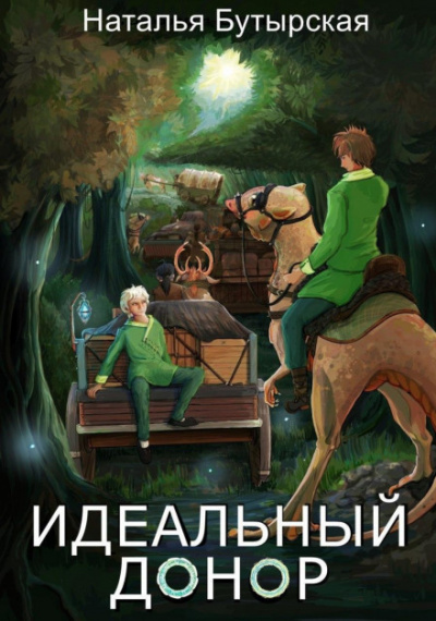 Караван - Наталья Бутырская Лучшие аудиокниги онлайн слушать бесплатно➝ Без остановки, полными циклами! ☆Более 100000 новых книг☆ ➝ Присоединяйтесь ✔️ audioknigi-onlain.com