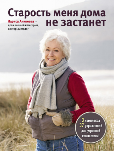 Старость меня дома не застанет - Лариса Аникеева Лучшие аудиокниги онлайн слушать бесплатно➝ Без остановки, полными циклами! ☆Более 100000 новых книг☆ ➝ Присоединяйтесь ✔️ audioknigi-onlain.com