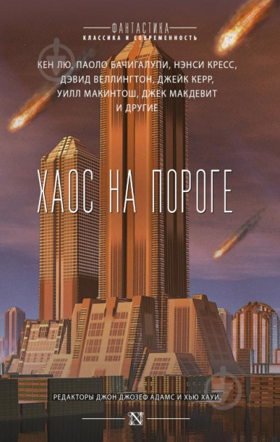 Хаос на пороге - Кен Лю, Паоло Бачигалупи, Нэнси Кресс Лучшие аудиокниги онлайн слушать бесплатно➝ Без остановки, полными циклами! ☆Более 100000 новых книг☆ ➝ Присоединяйтесь ✔️ audioknigi-onlain.com