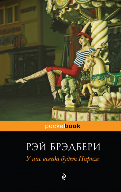 У нас всегда будет Париж (Сборник) - Рэй Брэдбери Лучшие аудиокниги онлайн слушать бесплатно➝ Без остановки, полными циклами! ☆Более 100000 новых книг☆ ➝ Присоединяйтесь ✔️ audioknigi-onlain.com