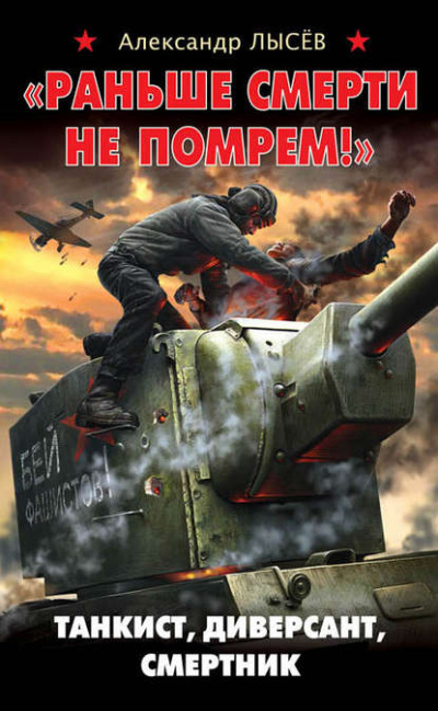 «Раньше смерти не помрем!» Танкист, диверсант, смертник - Александр Лысев Лучшие аудиокниги онлайн слушать бесплатно➝ Без остановки, полными циклами! ☆Более 100000 новых книг☆ ➝ Присоединяйтесь ✔️ audioknigi-onlain.com