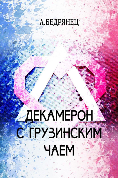 Декамерон с грузинским чаем - Александр Бедрянец Лучшие аудиокниги онлайн слушать бесплатно➝ Без остановки, полными циклами! ☆Более 100000 новых книг☆ ➝ Присоединяйтесь ✔️ audioknigi-onlain.com