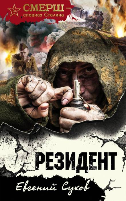 Резидент - Евгений Сухов Лучшие аудиокниги онлайн слушать бесплатно➝ Без остановки, полными циклами! ☆Более 100000 новых книг☆ ➝ Присоединяйтесь ✔️ audioknigi-onlain.com