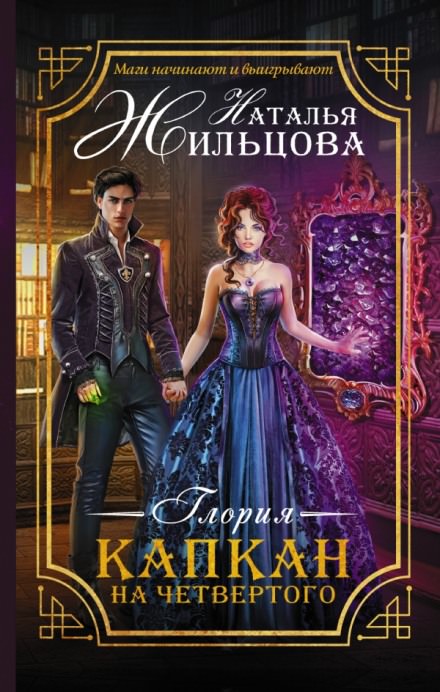 Капкан на четвёртого - Наталья Жильцова Лучшие аудиокниги онлайн слушать бесплатно➝ Без остановки, полными циклами! ☆Более 100000 новых книг☆ ➝ Присоединяйтесь ✔️ audioknigi-onlain.com