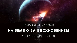 На Землю за вдохновением - Клиффорд Саймак Лучшие аудиокниги онлайн слушать бесплатно➝ Без остановки, полными циклами! ☆Более 100000 новых книг☆ ➝ Присоединяйтесь ✔️ audioknigi-onlain.com