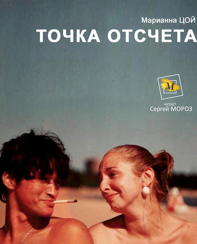 Точка Отсчета - Марианна Цой Лучшие аудиокниги онлайн слушать бесплатно➝ Без остановки, полными циклами! ☆Более 100000 новых книг☆ ➝ Присоединяйтесь ✔️ audioknigi-onlain.com