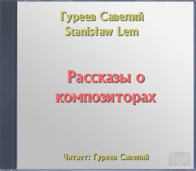 Рассказы о композиторах - Савелий Гуреев Лучшие аудиокниги онлайн слушать бесплатно➝ Без остановки, полными циклами! ☆Более 100000 новых книг☆ ➝ Присоединяйтесь ✔️ audioknigi-onlain.com
