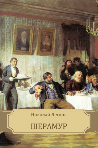 Шерамур - Николай Лесков Лучшие аудиокниги онлайн слушать бесплатно➝ Без остановки, полными циклами! ☆Более 100000 новых книг☆ ➝ Присоединяйтесь ✔️ audioknigi-onlain.com