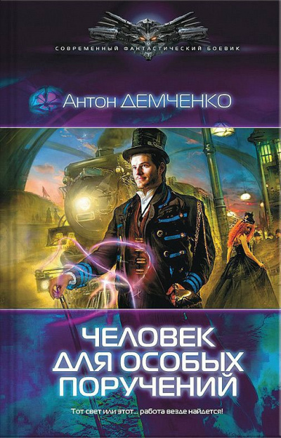 Человек Для Особых Поручений - Антон Демченко Лучшие аудиокниги онлайн слушать бесплатно➝ Без остановки, полными циклами! ☆Более 100000 новых книг☆ ➝ Присоединяйтесь ✔️ audioknigi-onlain.com