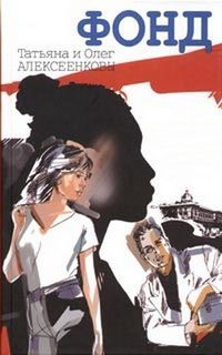 Фонд - Татьяна Алексеенкова, Олег Алексеенков Лучшие аудиокниги онлайн слушать бесплатно➝ Без остановки, полными циклами! ☆Более 100000 новых книг☆ ➝ Присоединяйтесь ✔️ audioknigi-onlain.com